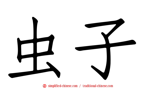 虫子