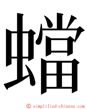 蟷 ming font