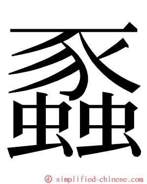 蟸 ming font