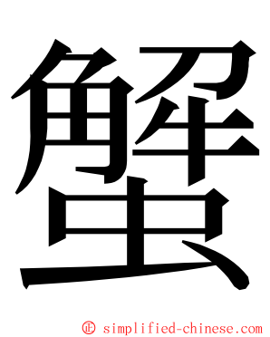 蟹 ming font