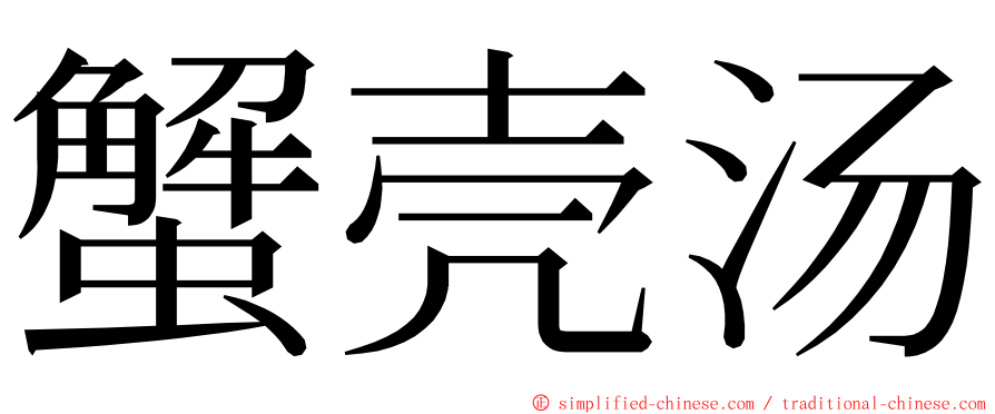 蟹壳汤 ming font