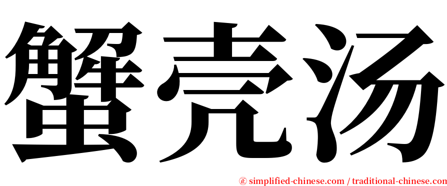 蟹壳汤 serif font