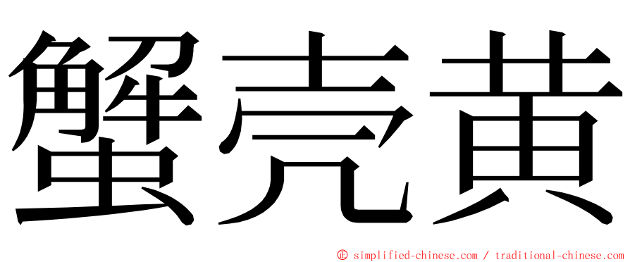 蟹壳黄 ming font