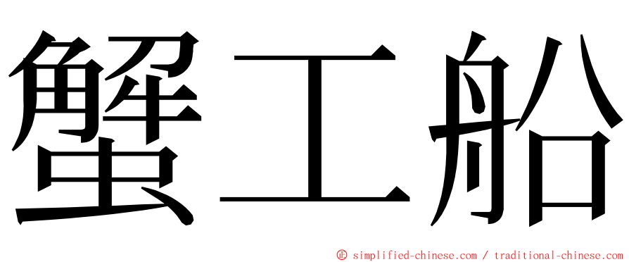 蟹工船 ming font