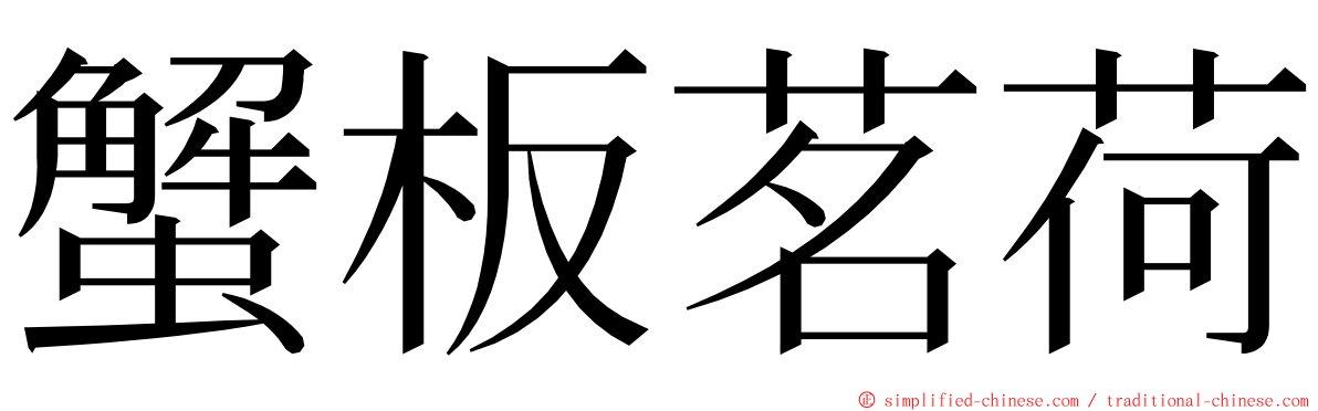 蟹板茗荷 ming font