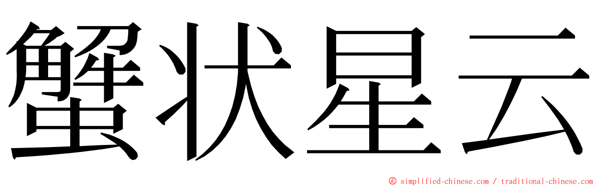 蟹状星云 ming font