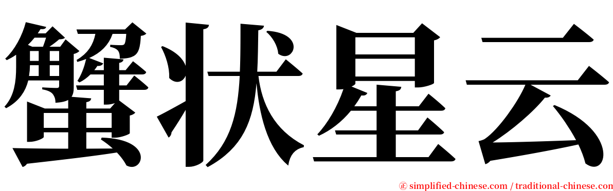 蟹状星云 serif font