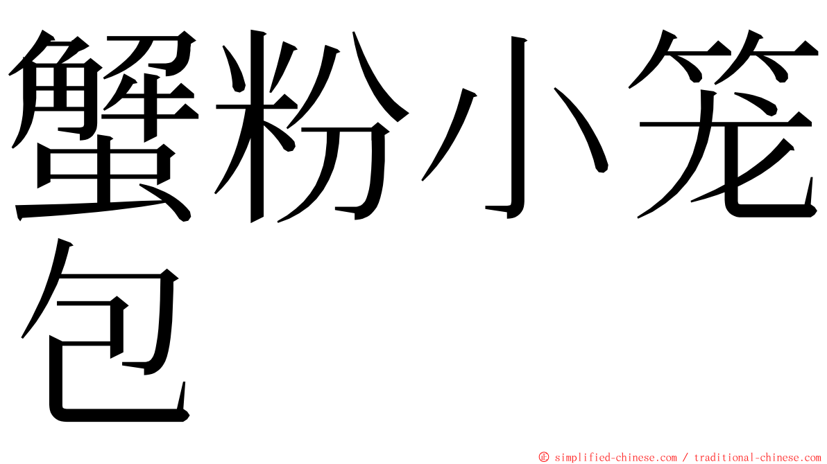 蟹粉小笼包 ming font