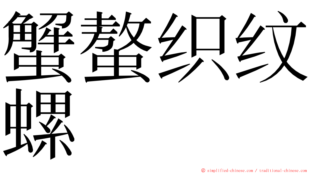 蟹螯织纹螺 ming font