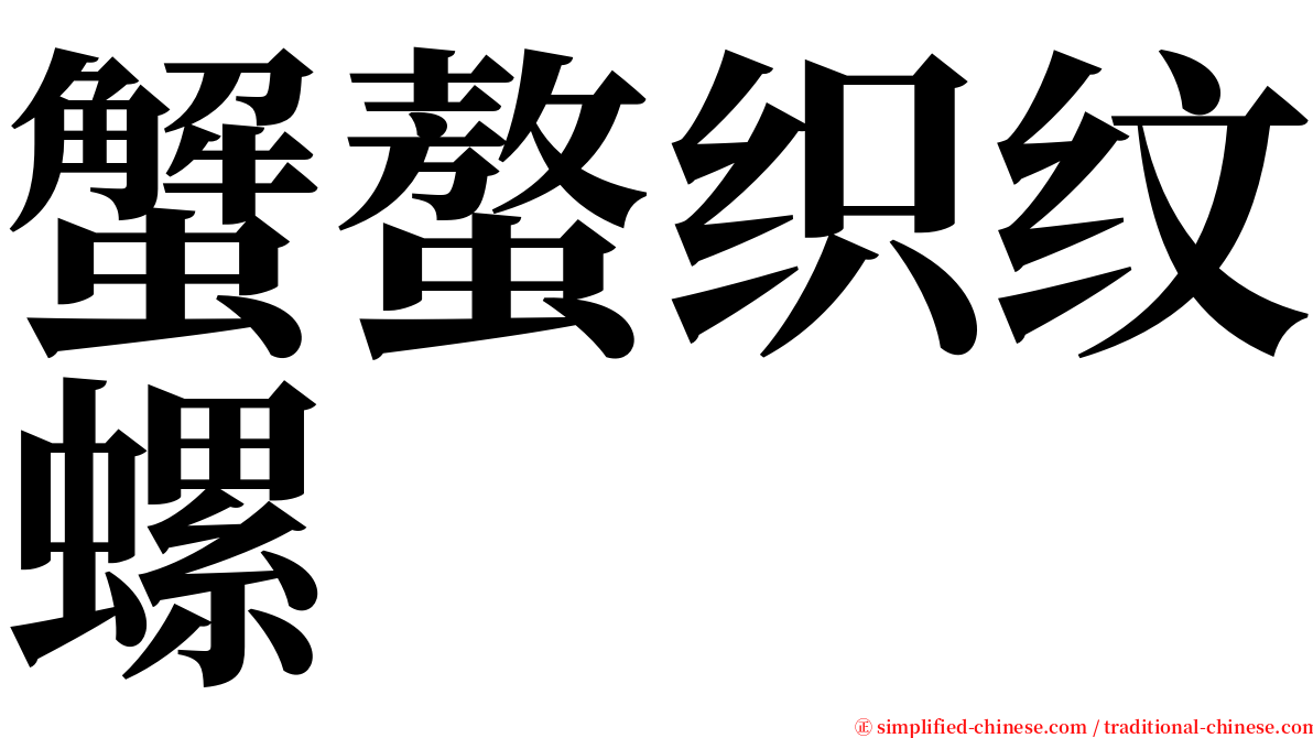 蟹螯织纹螺 serif font