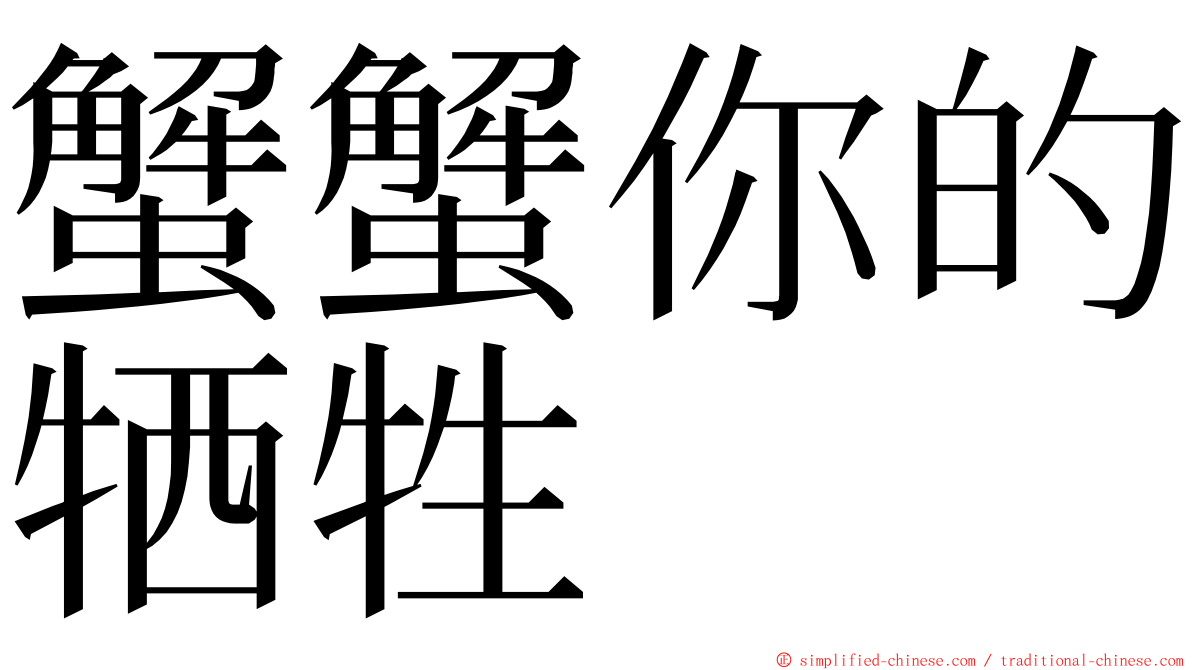 蟹蟹你的牺牲 ming font