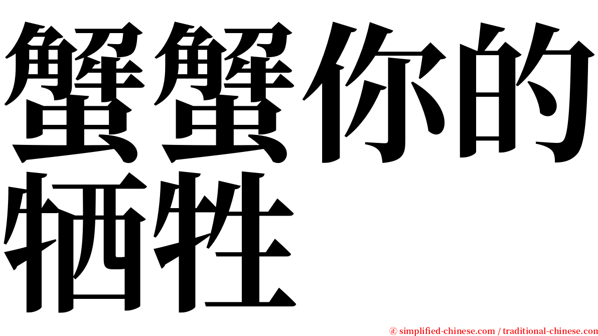 蟹蟹你的牺牲 serif font