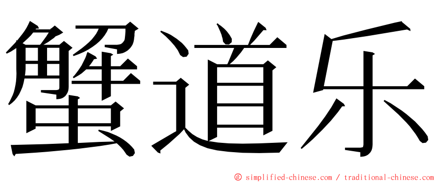 蟹道乐 ming font