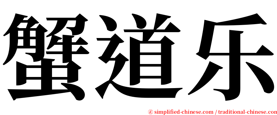 蟹道乐 serif font