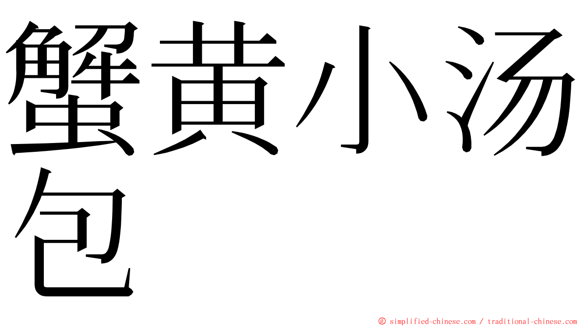 蟹黄小汤包 ming font