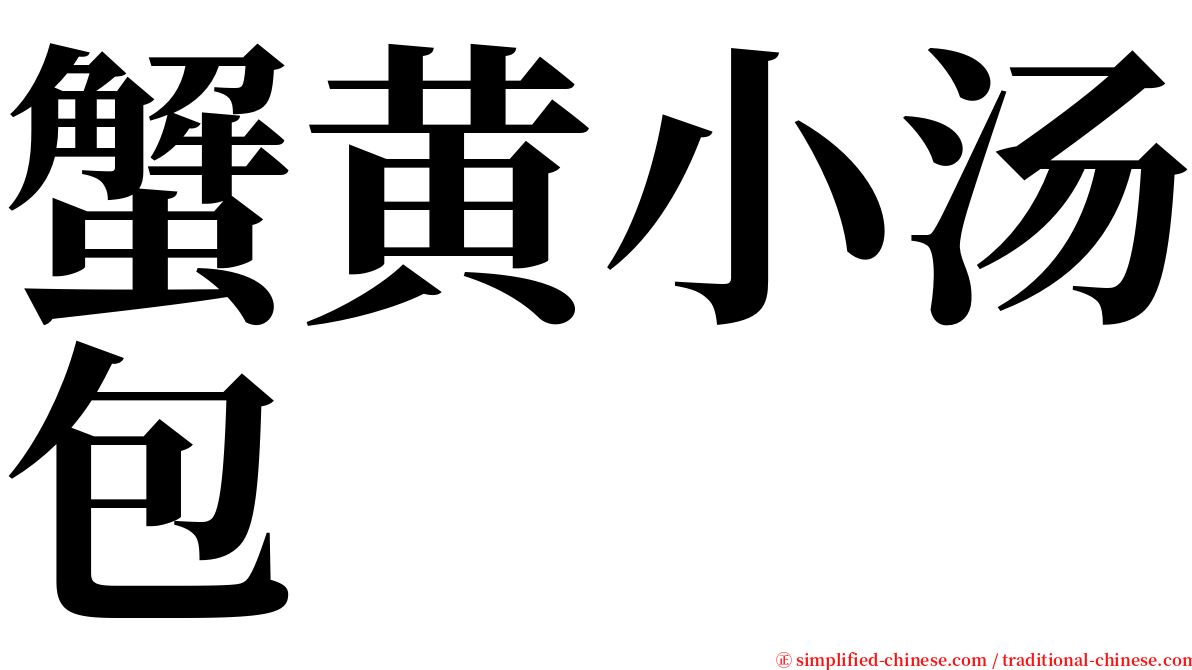 蟹黄小汤包 serif font