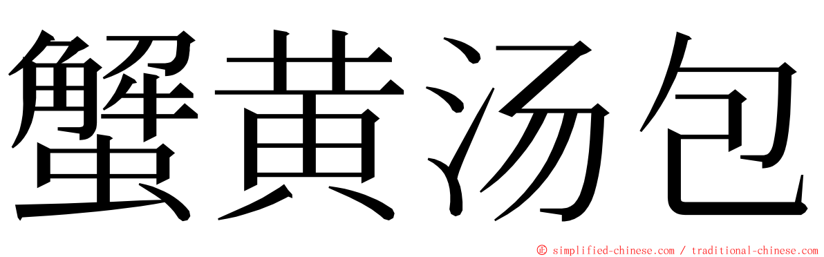 蟹黄汤包 ming font