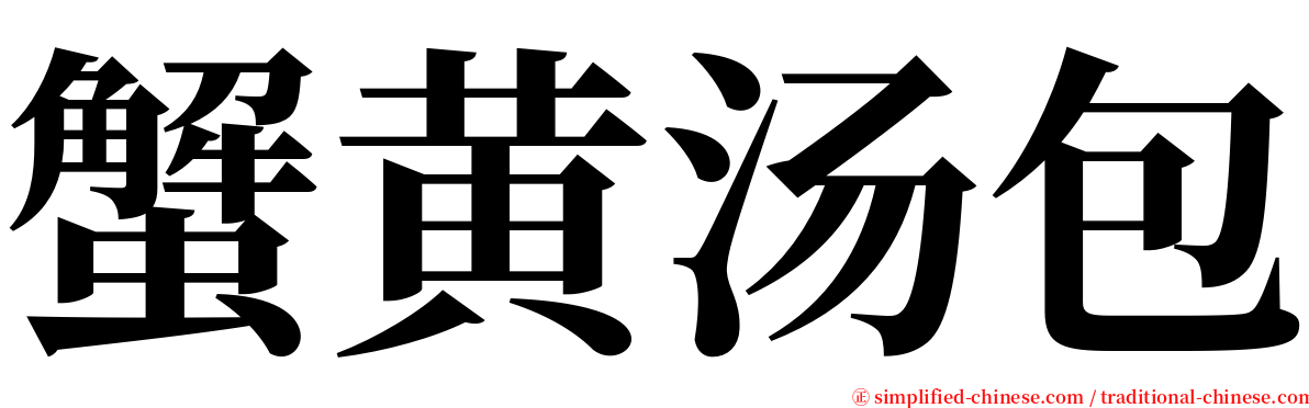 蟹黄汤包 serif font