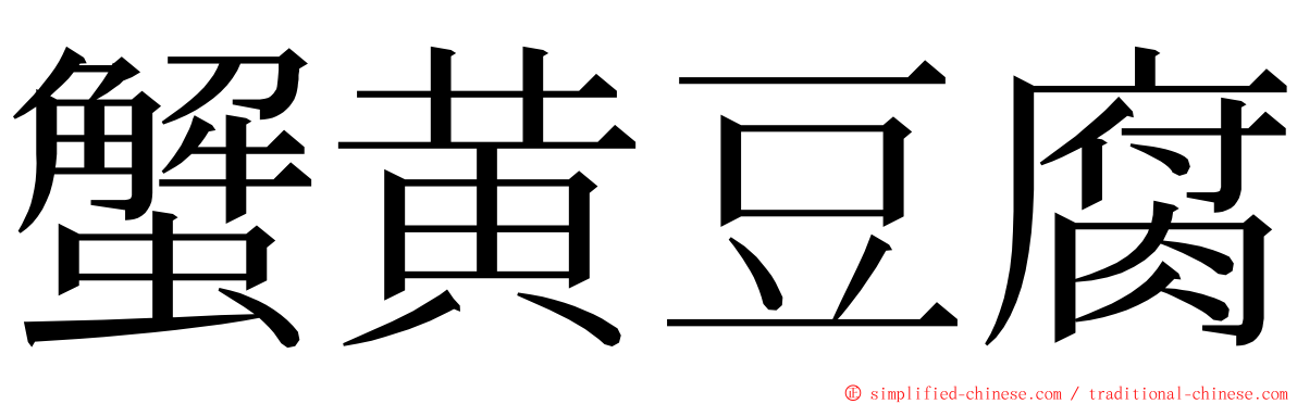 蟹黄豆腐 ming font