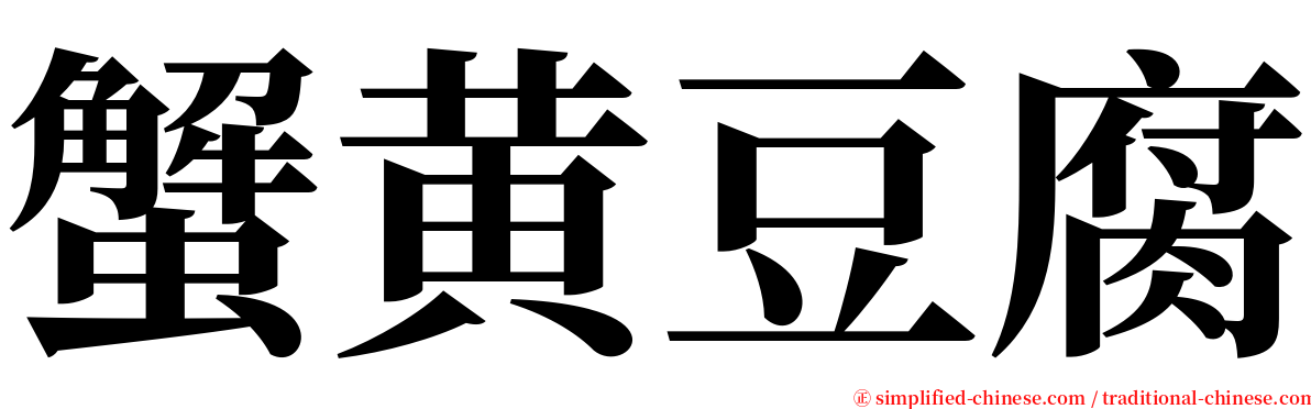 蟹黄豆腐 serif font