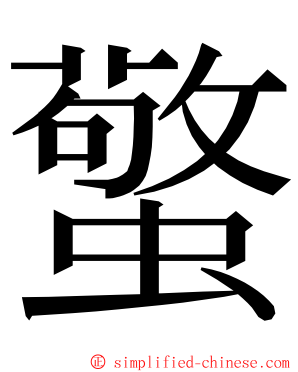 蟼 ming font