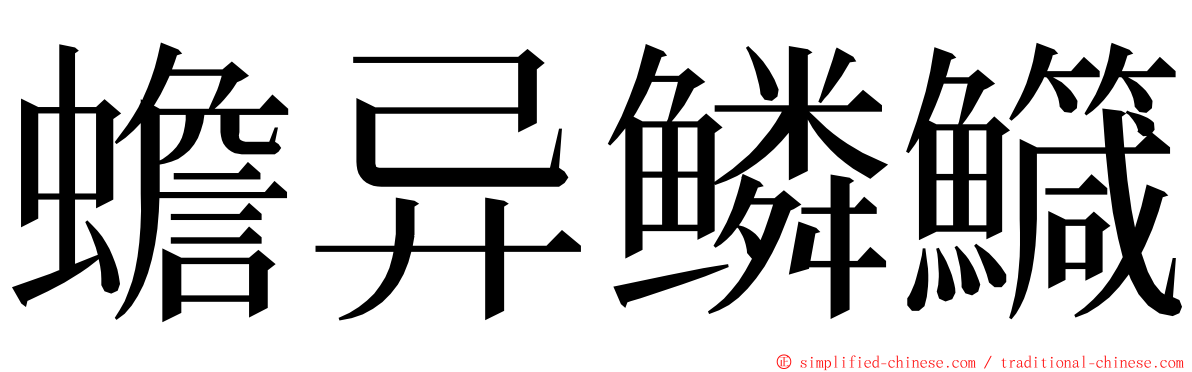 蟾异鳞鱵 ming font