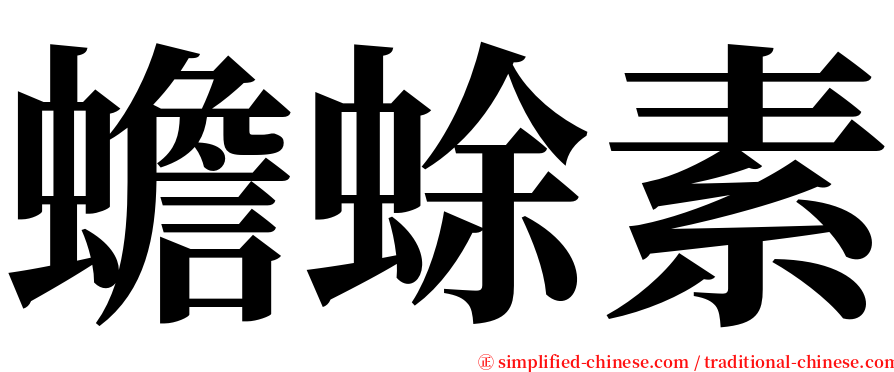 蟾蜍素 serif font