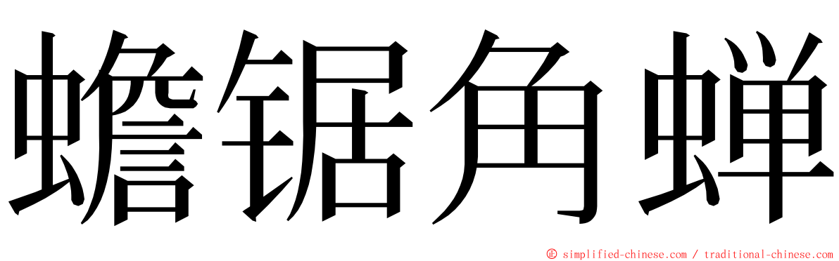 蟾锯角蝉 ming font