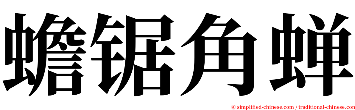 蟾锯角蝉 serif font