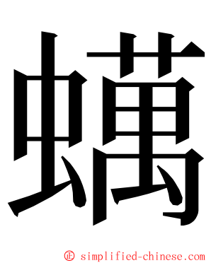 蠇 ming font