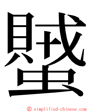 蠈 ming font