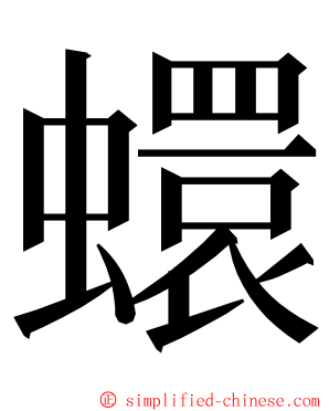 蠉 ming font