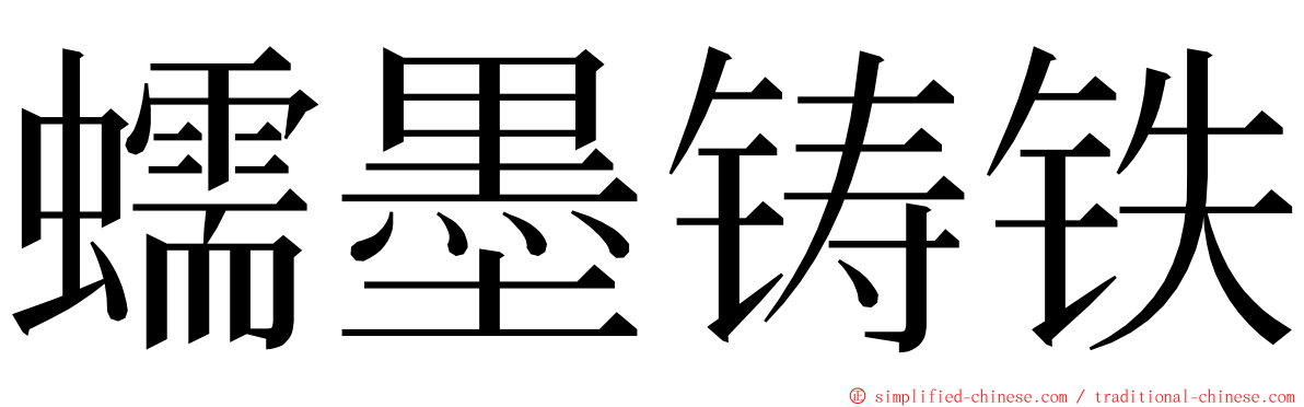 蠕墨铸铁 ming font