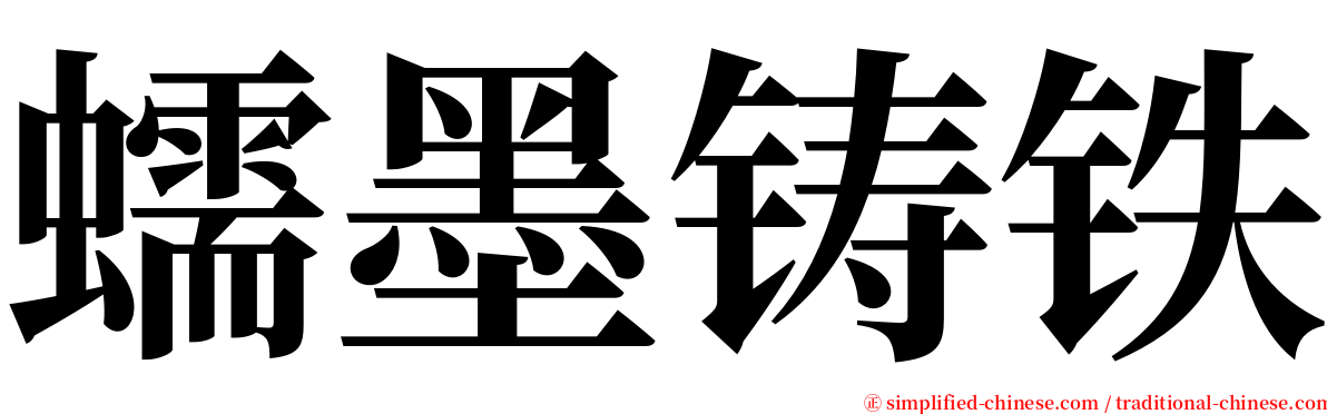 蠕墨铸铁 serif font