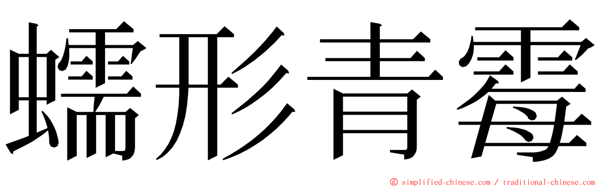 蠕形青霉 ming font