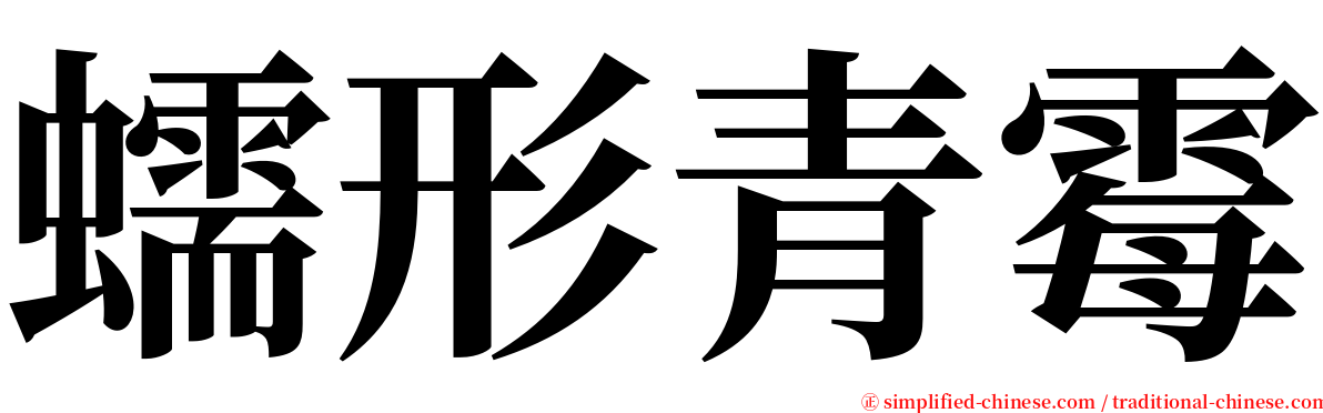 蠕形青霉 serif font