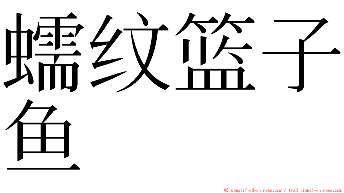 蠕纹篮子鱼 ming font