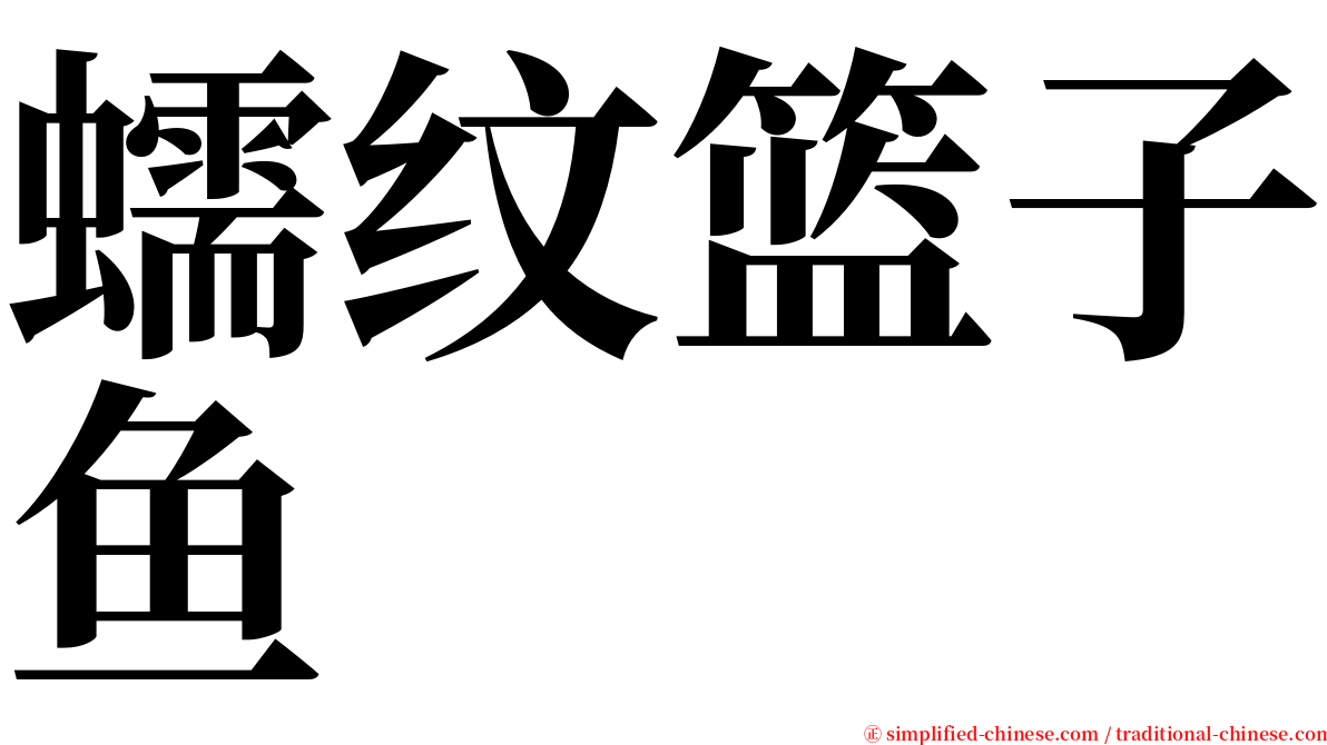 蠕纹篮子鱼 serif font