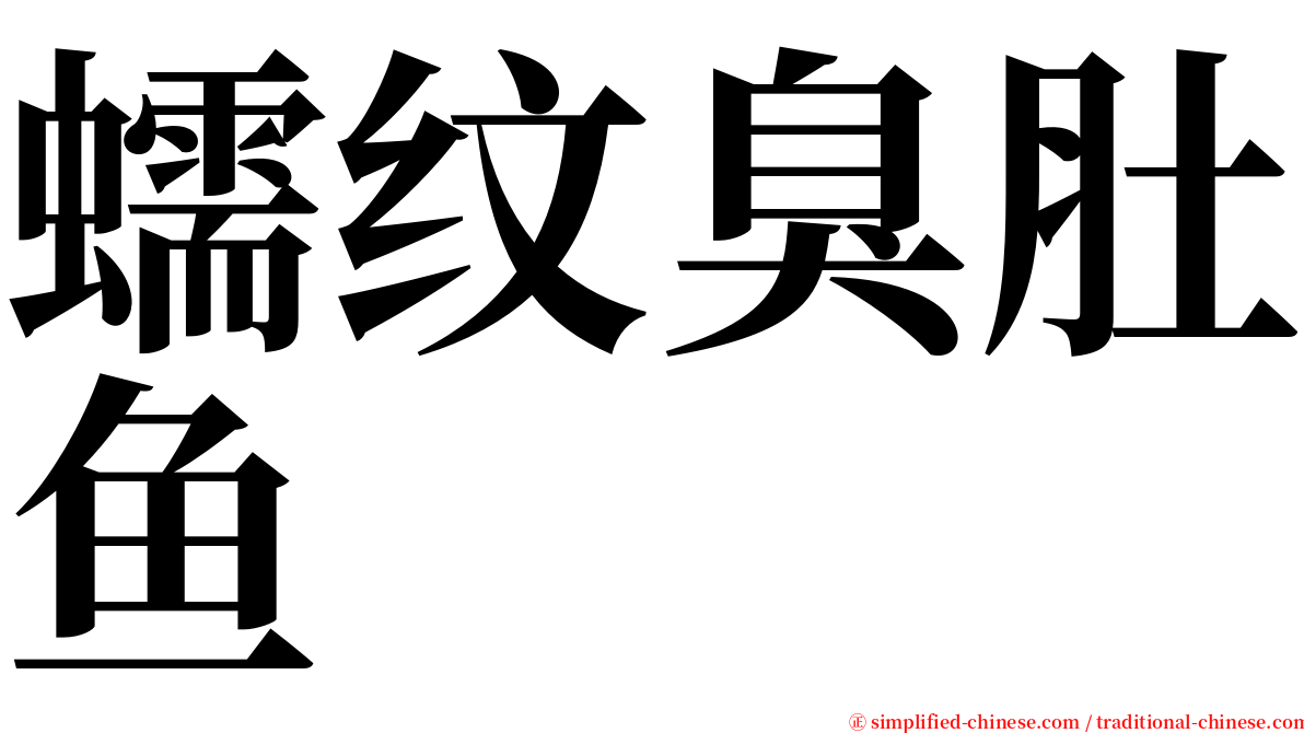 蠕纹臭肚鱼 serif font