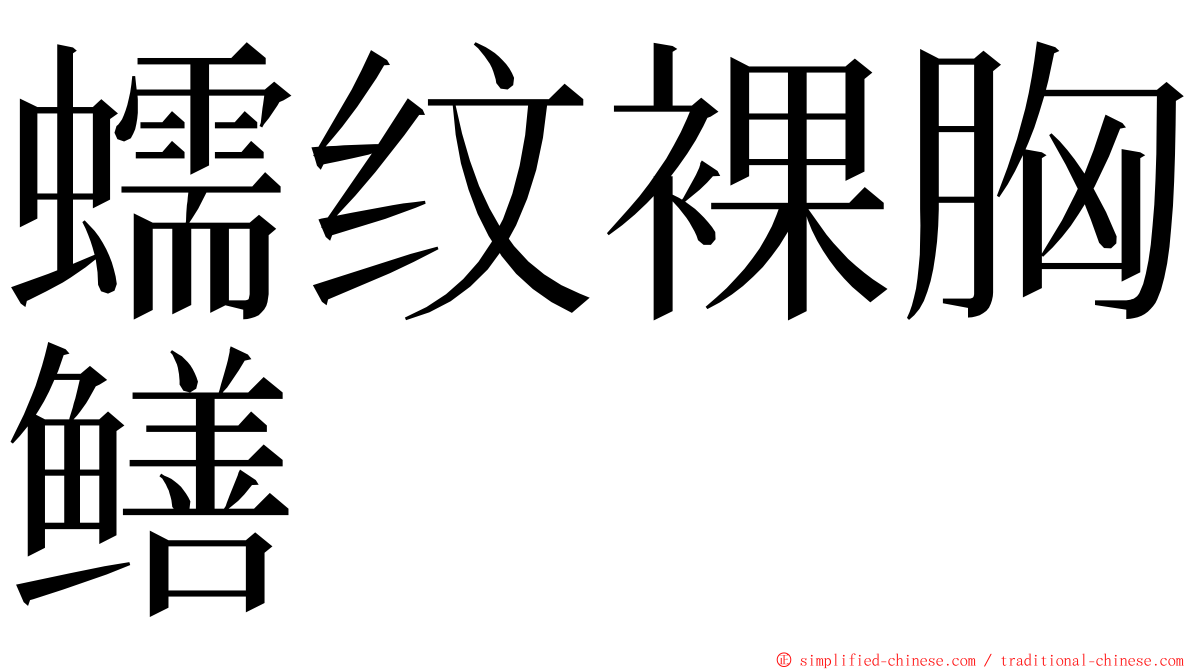 蠕纹裸胸鳝 ming font