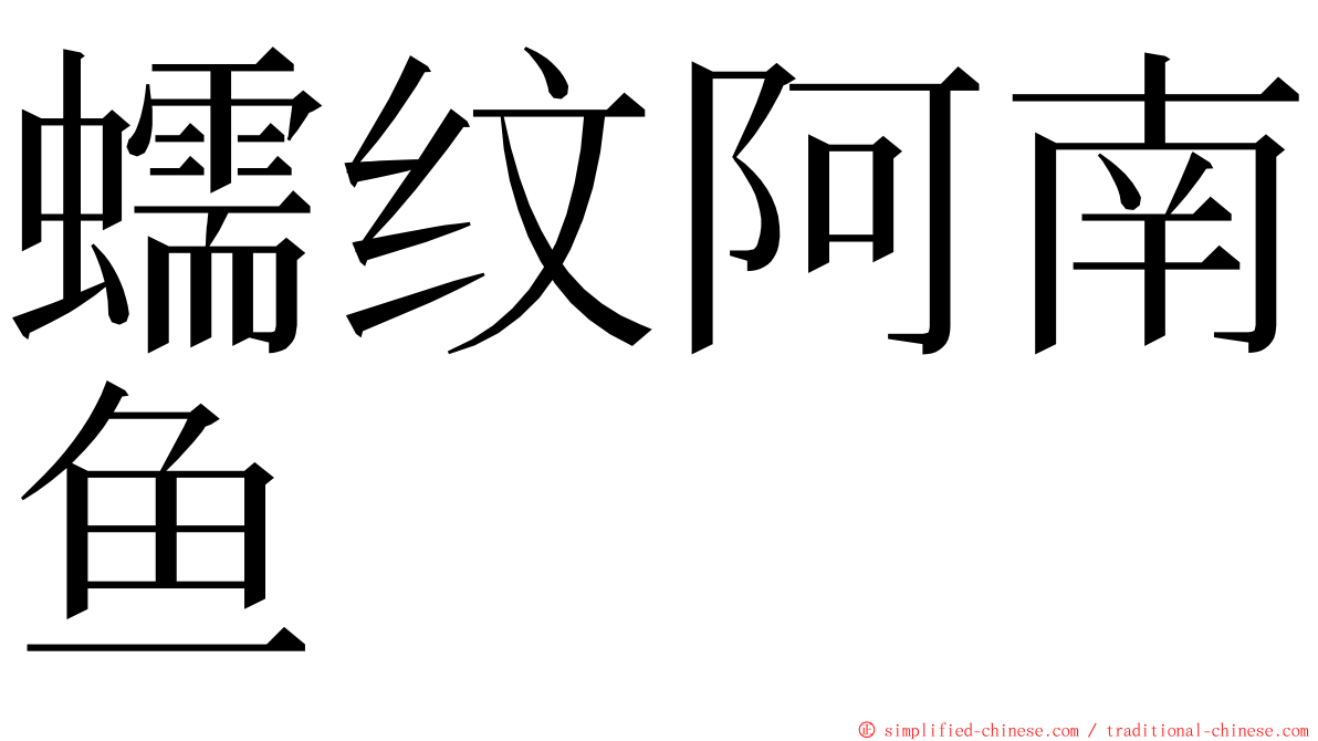 蠕纹阿南鱼 ming font