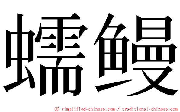 蠕鳗 ming font