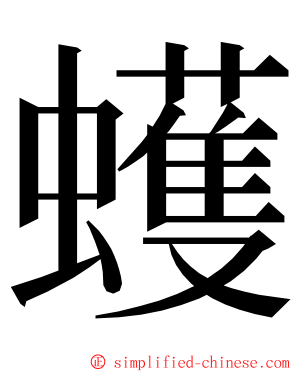 蠖 ming font