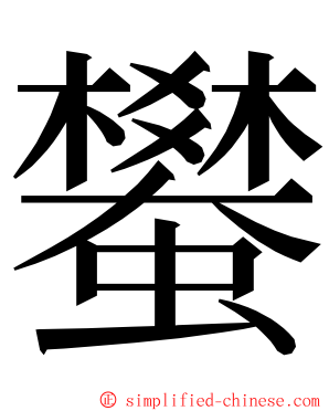 蠜 ming font