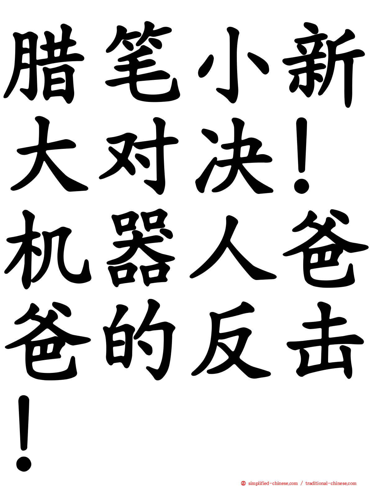蜡笔小新大对决！机器人爸爸的反击！