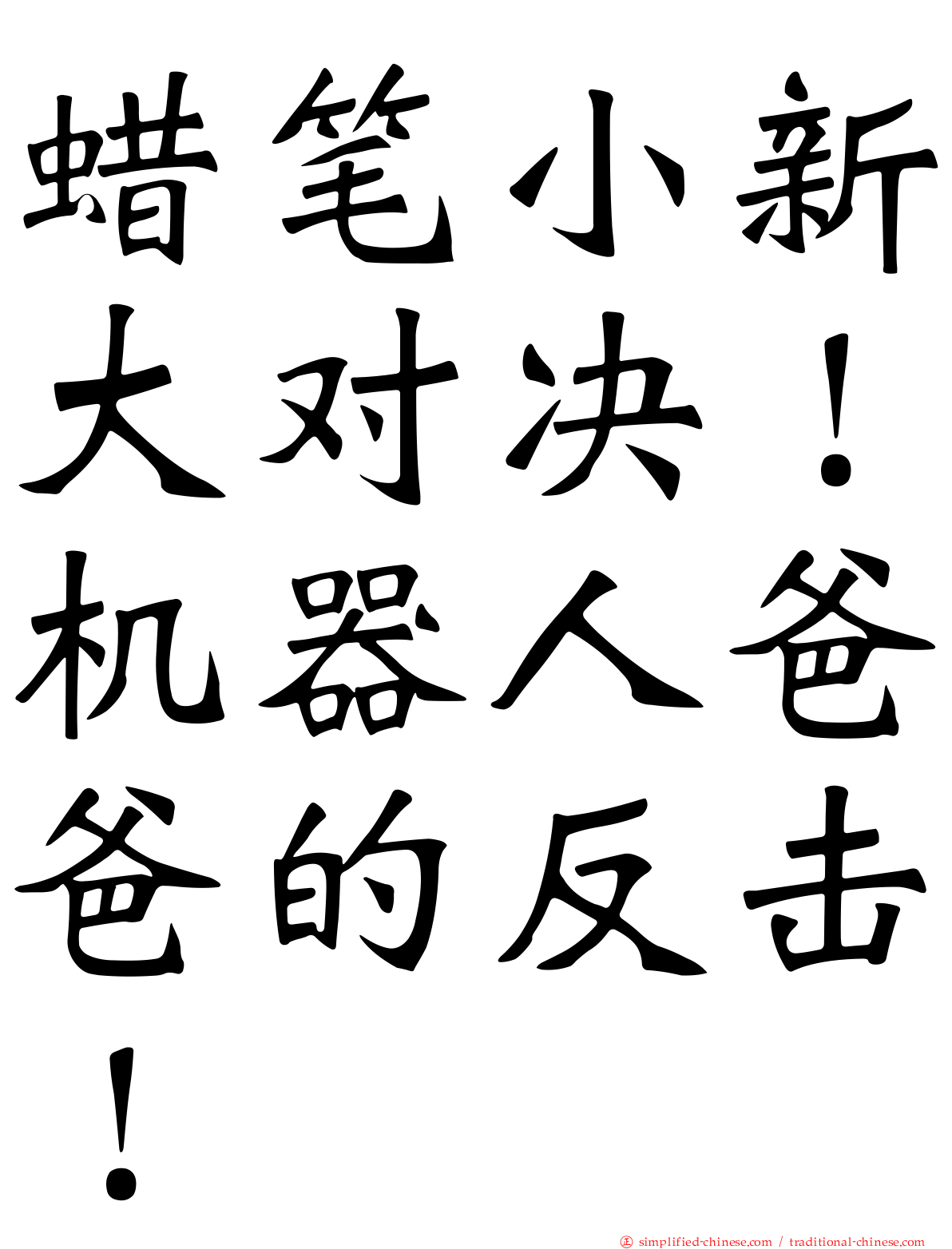蜡笔小新大对决！机器人爸爸的反击！
