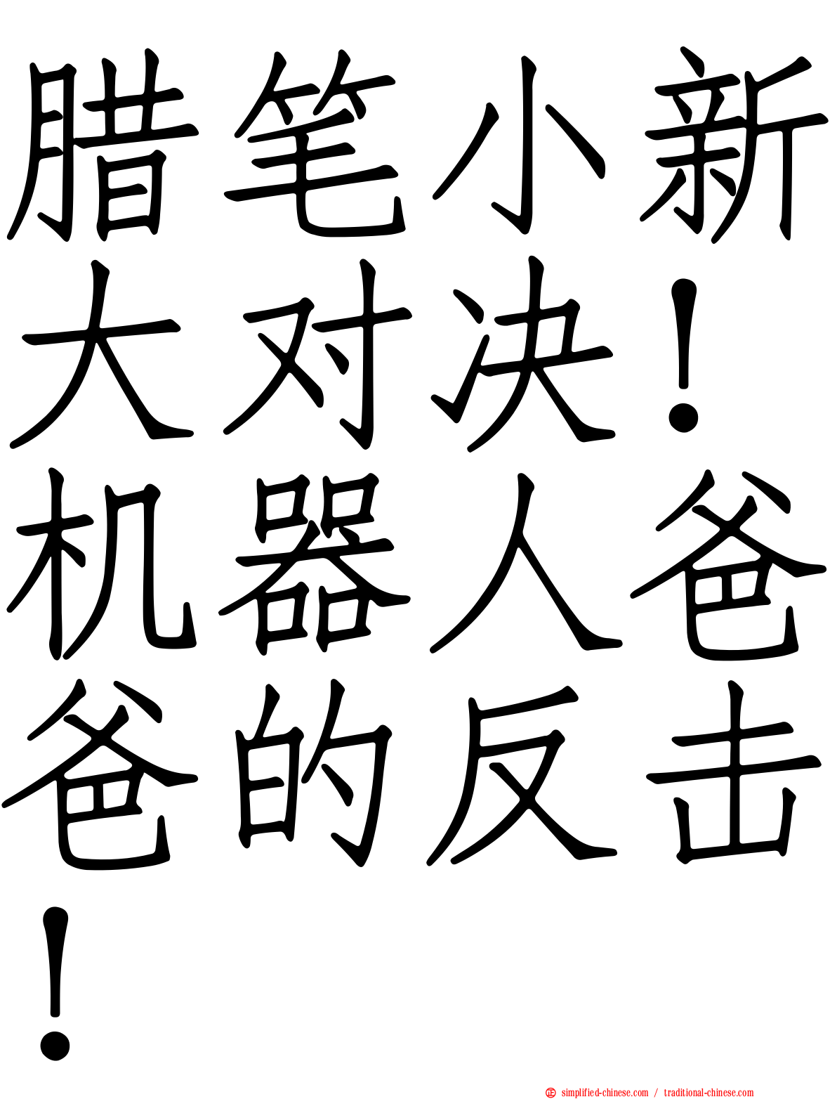 蜡笔小新大对决！机器人爸爸的反击！