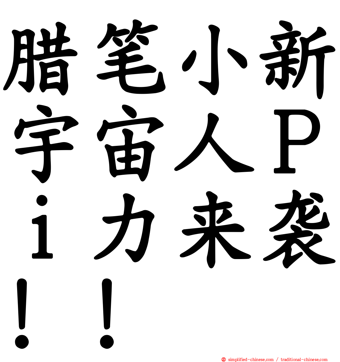 蜡笔小新宇宙人Ｐｉ力来袭！！