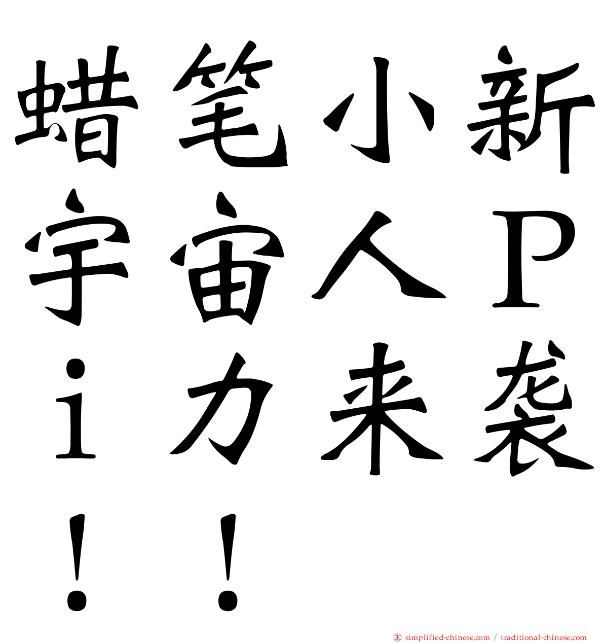 蜡笔小新宇宙人Ｐｉ力来袭！！