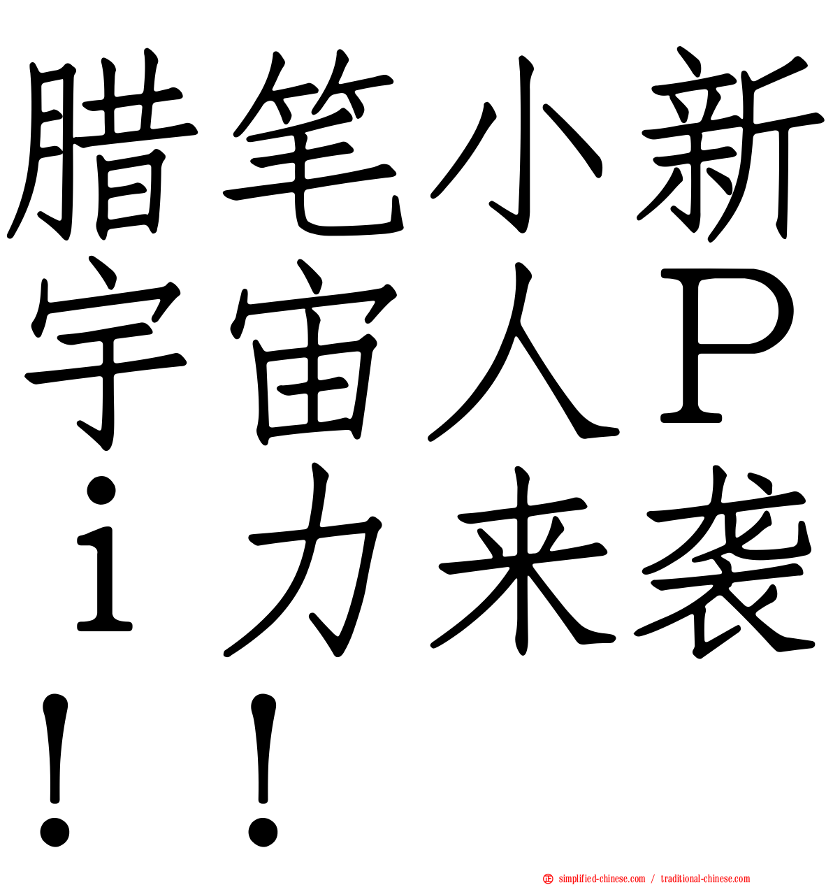 蜡笔小新宇宙人Ｐｉ力来袭！！